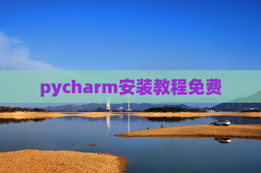 pycharm安装教程免费 pycharm安装教程免费